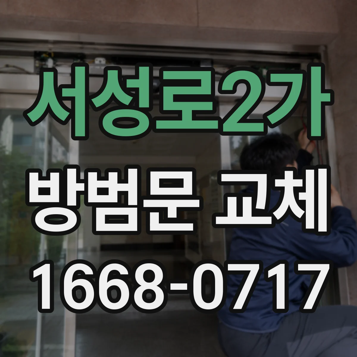 서성로2가 방범문 교체