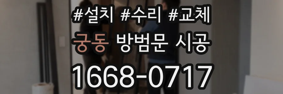 궁동 방범문 시공