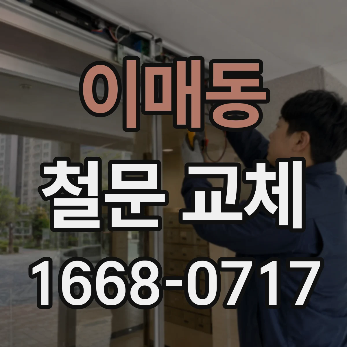 이매동 철문 교체