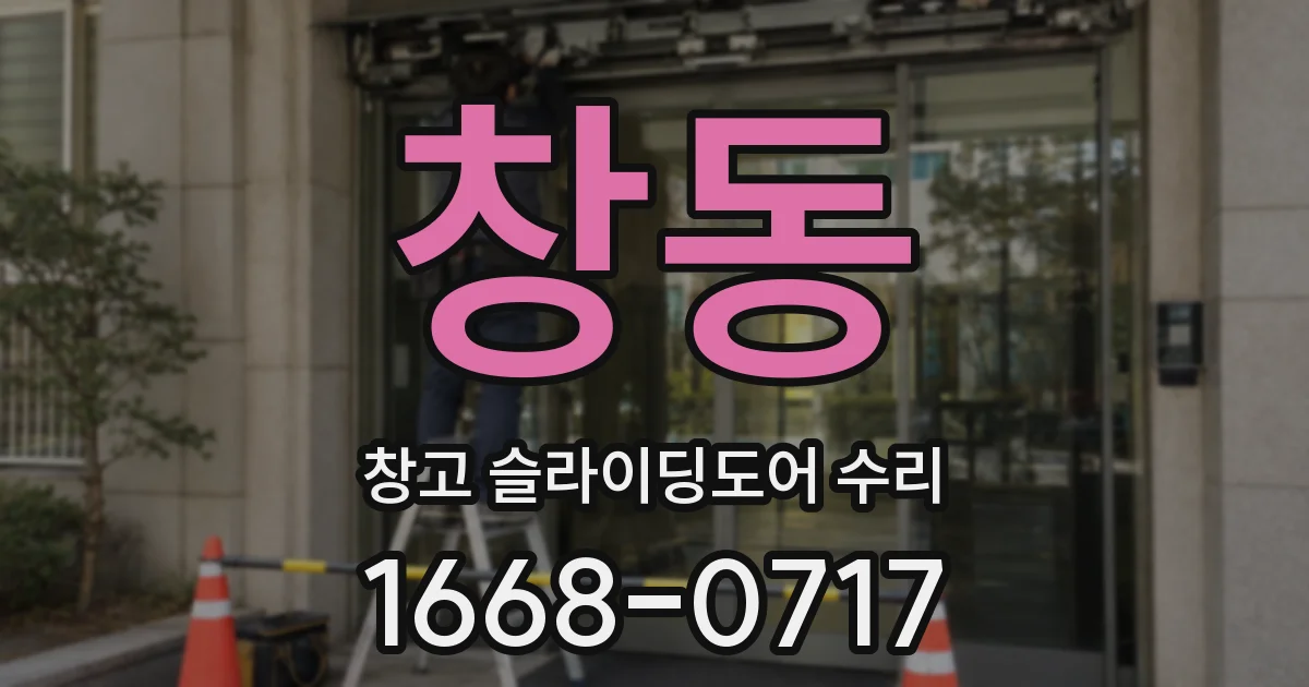 창동 창고 슬라이딩도어 수리