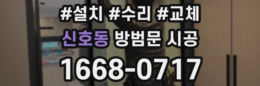 신호동 방범문 시공