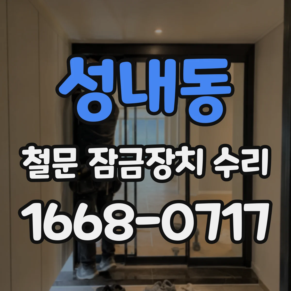 성내동 철문 잠금장치 수리