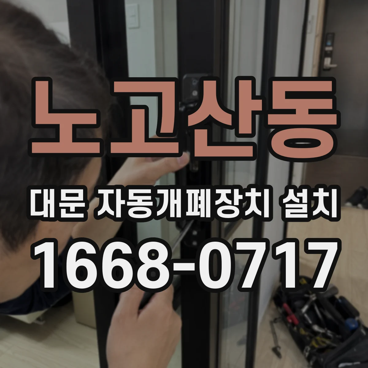 노고산동 대문 자동개폐장치 설치