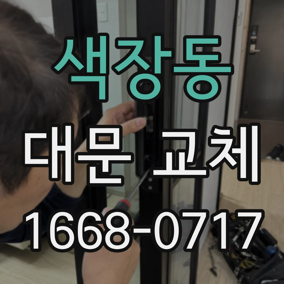 색장동 대문 교체