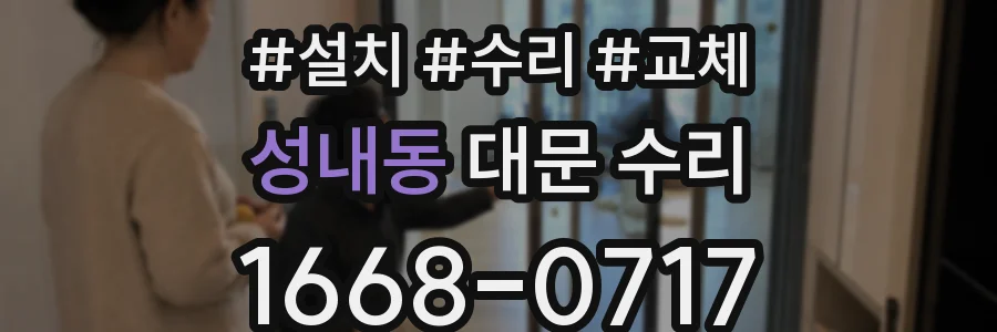 성내동 대문 수리