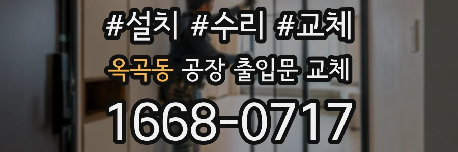 옥곡동 공장 출입문 교체