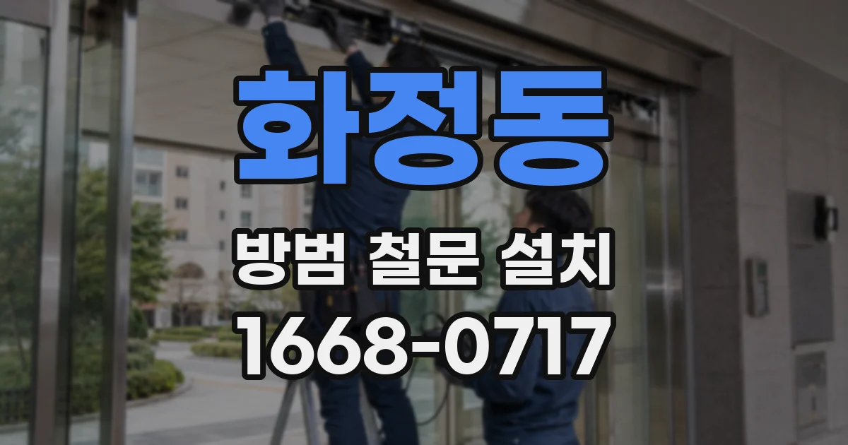 화정동 방범 철문 설치