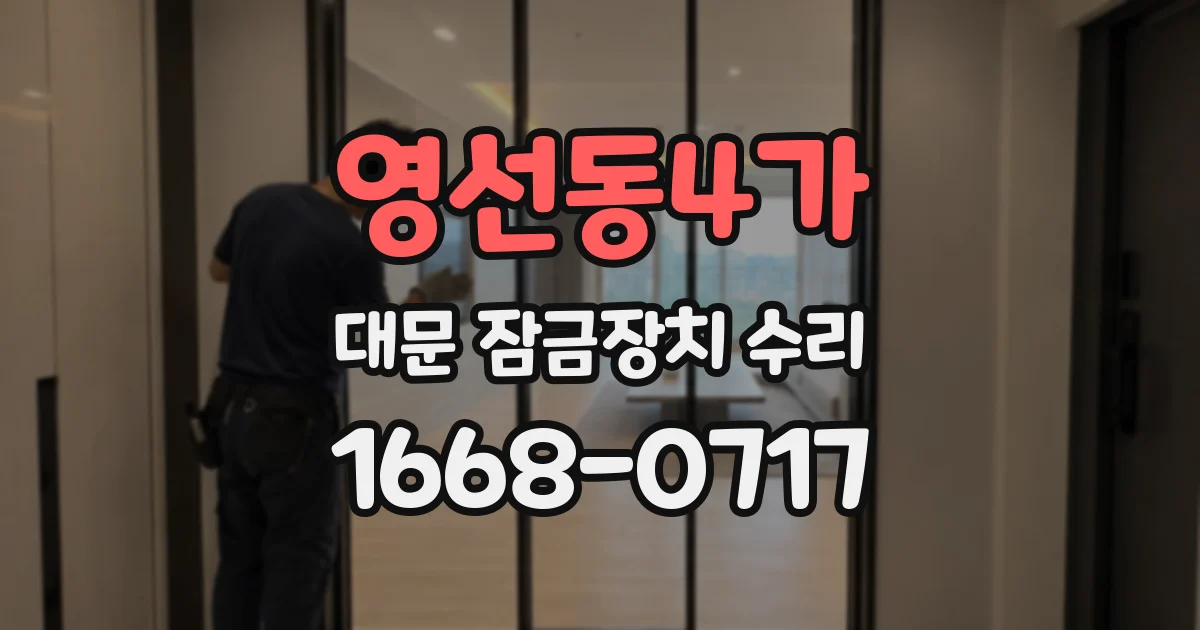 영선동4가 대문 잠금장치 수리