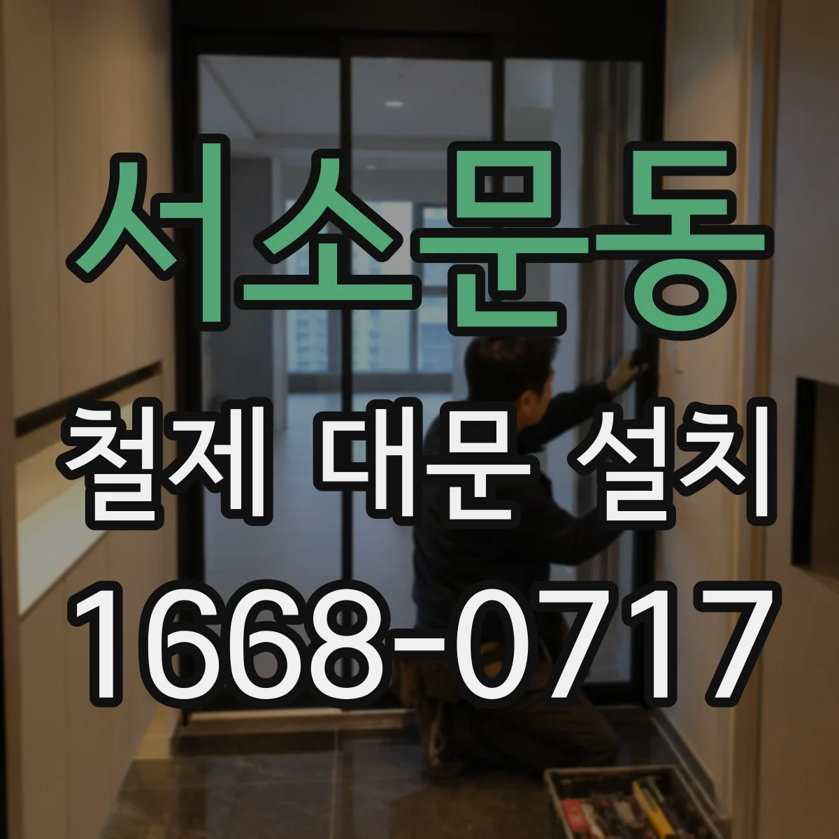 서소문동 철제 대문 설치