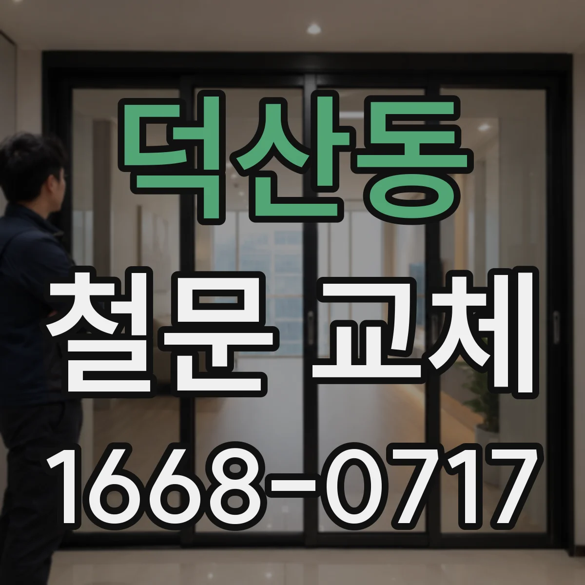 덕산동 철문 교체