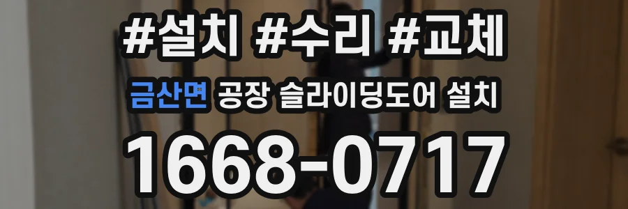 금산면 공장 슬라이딩도어 설치