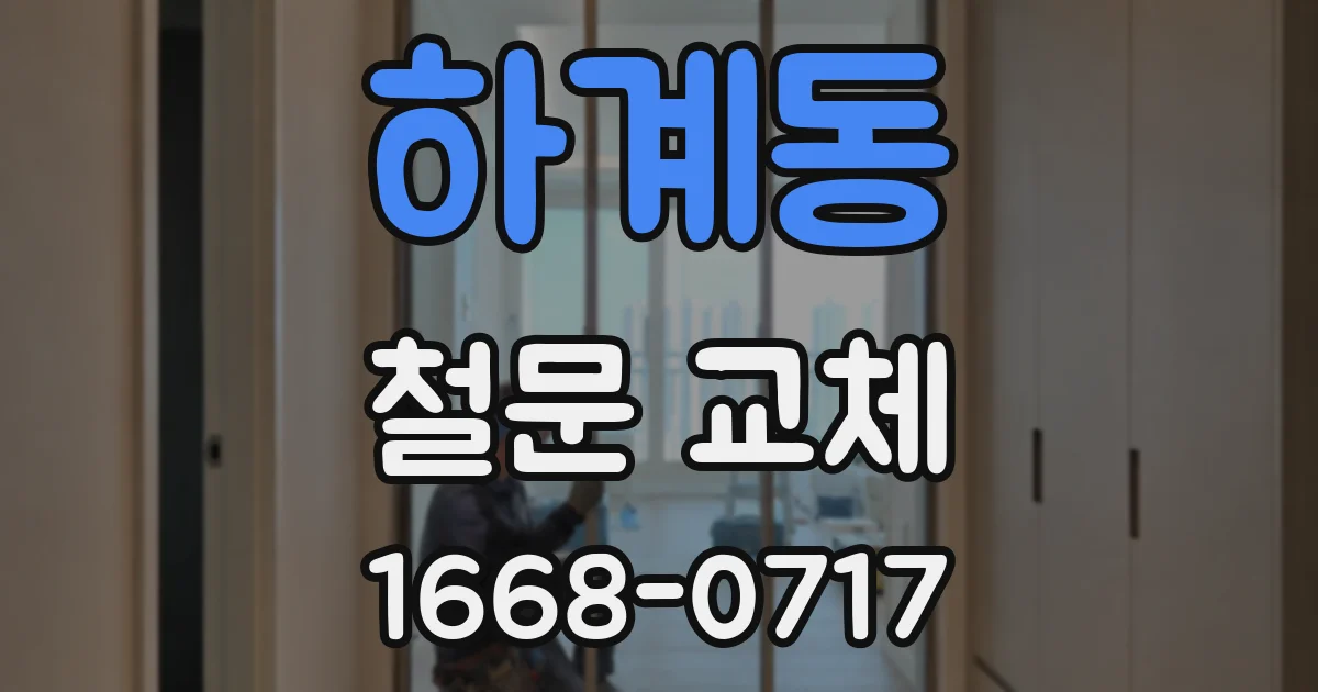 하계동 철문 교체
