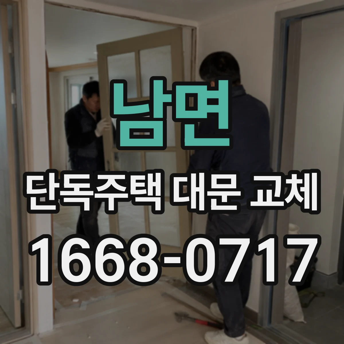 남면 단독주택 대문 교체