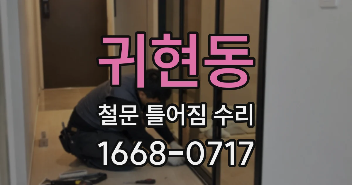귀현동 철문 틀어짐 수리