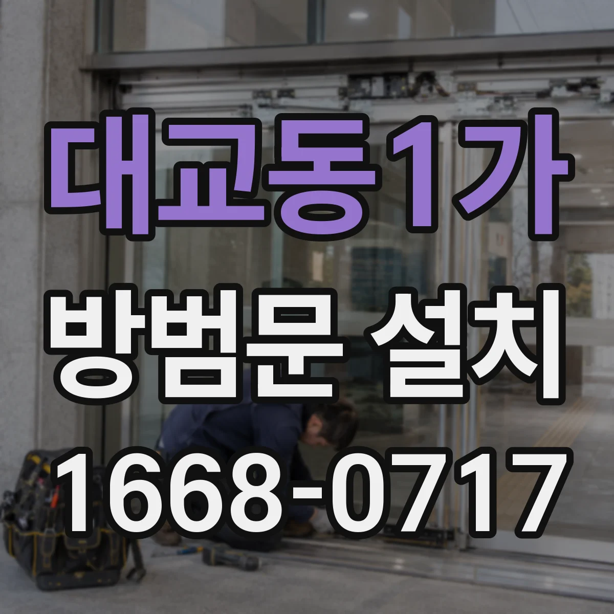대교동1가 방범문 설치