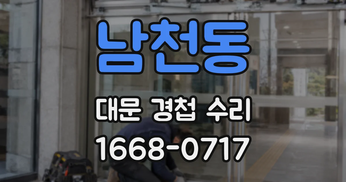 남천동 대문 경첩 수리