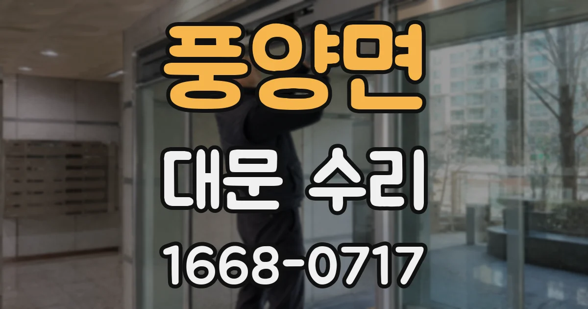 풍양면 대문 수리