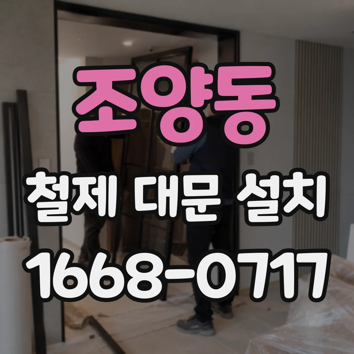 조양동 철제 대문 설치