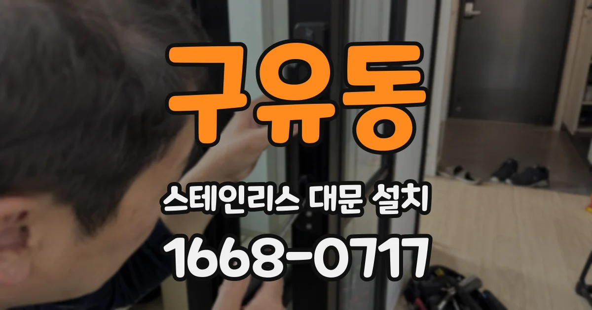구유동 스테인리스 대문 설치