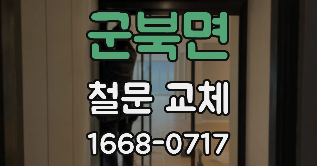 군북면 철문 교체