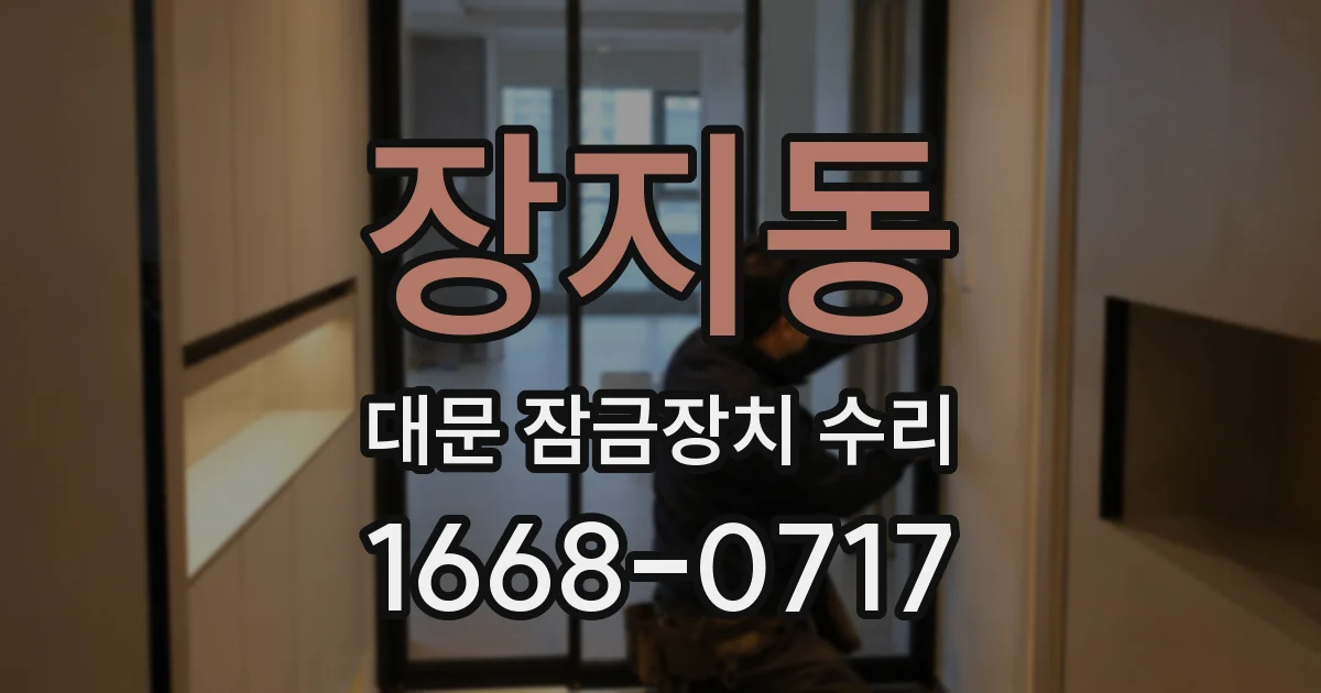 장지동 대문 잠금장치 수리