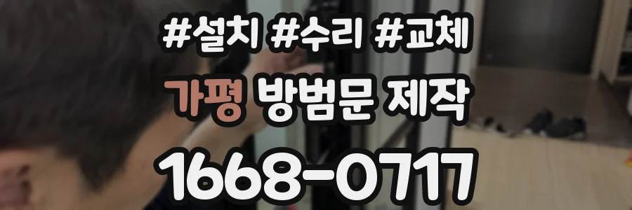 가평 방범문 제작