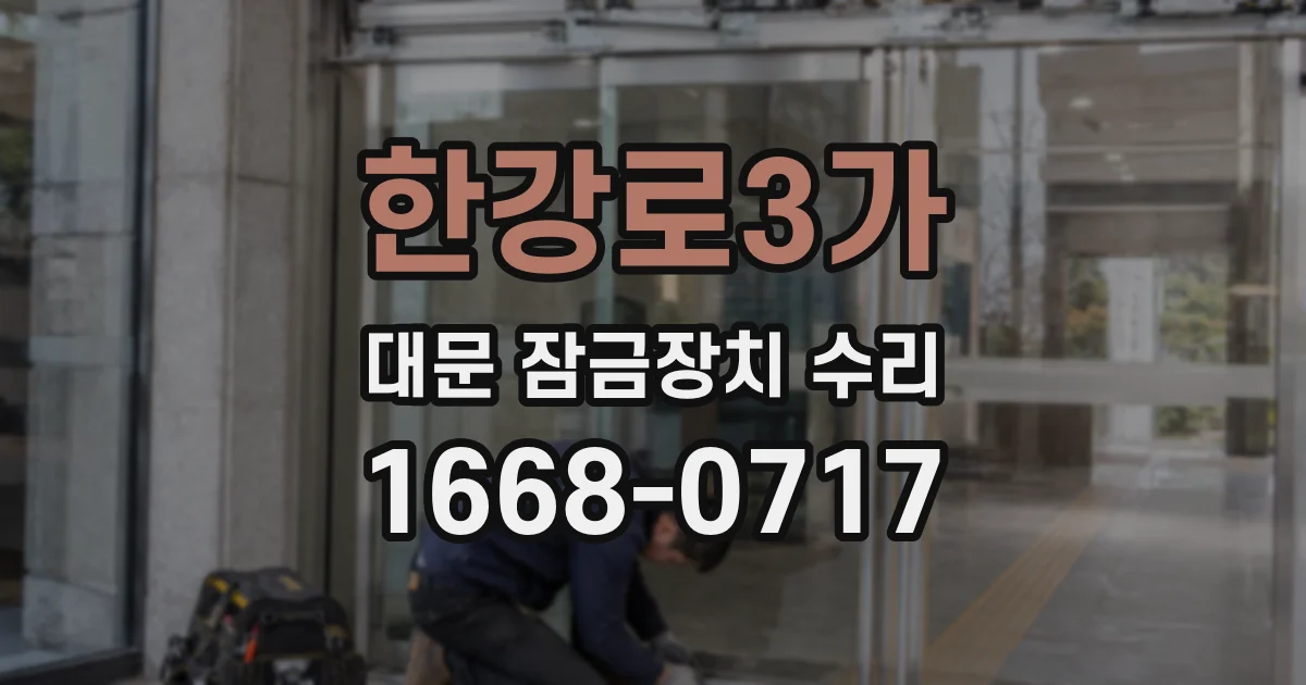 한강로3가 대문 잠금장치 수리