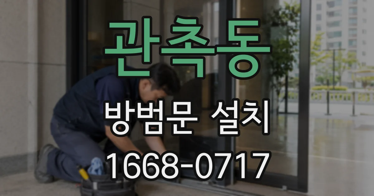 관촉동 방범문 설치