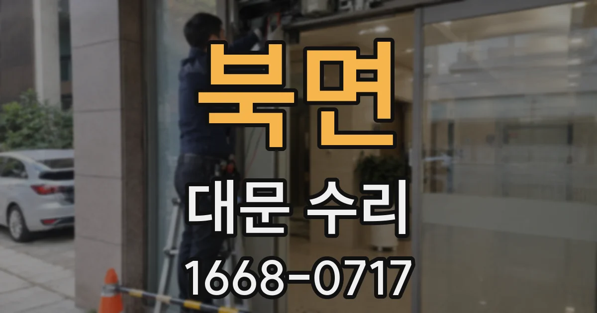 북면 대문 수리