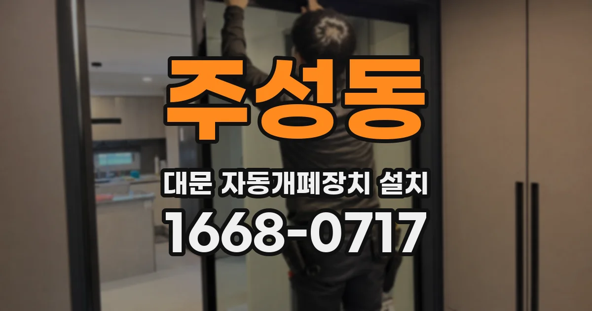 주성동 대문 자동개폐장치 설치