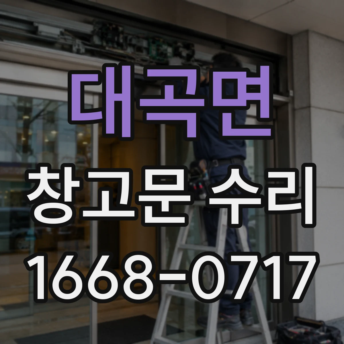 대곡면 창고문 수리