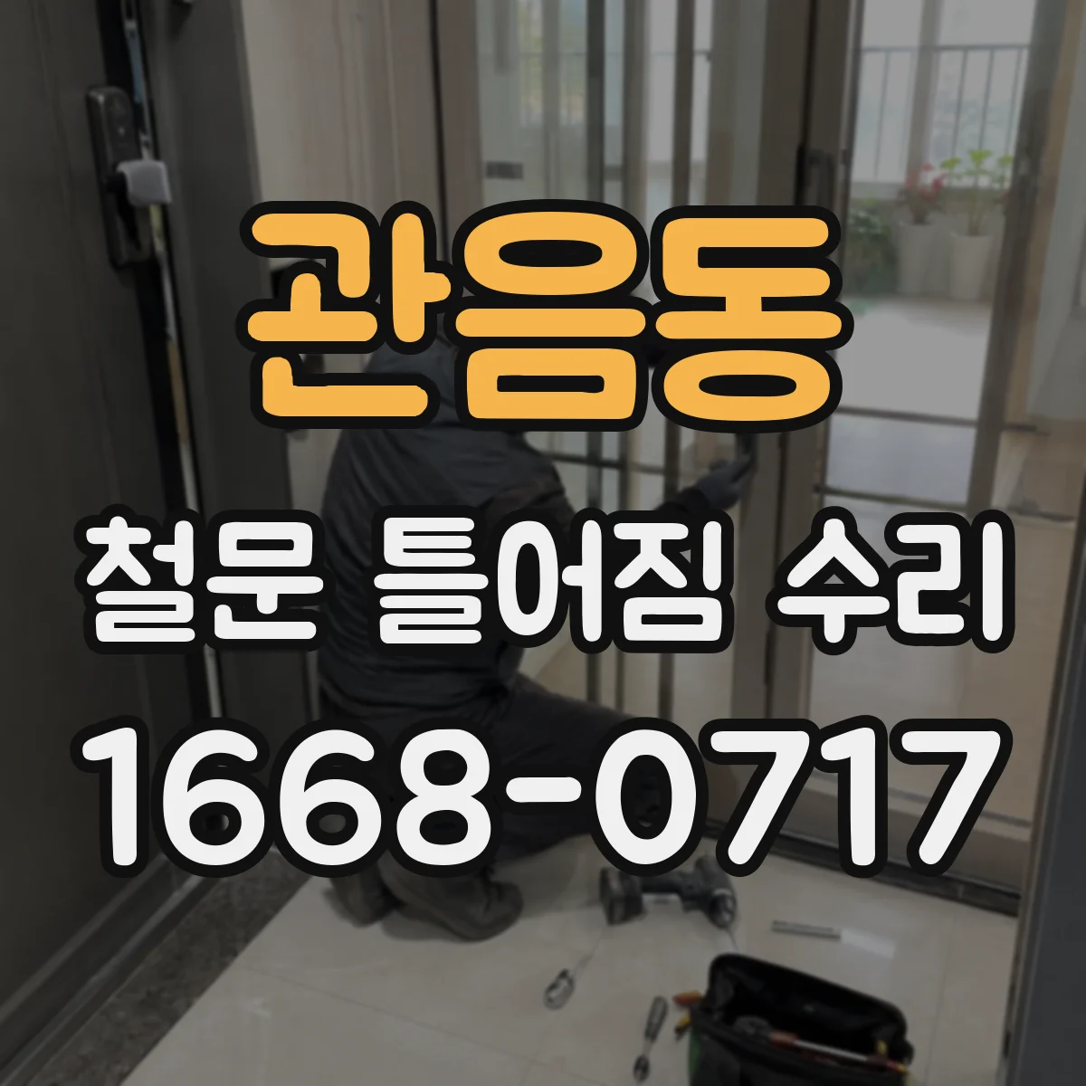 관음동 철문 틀어짐 수리
