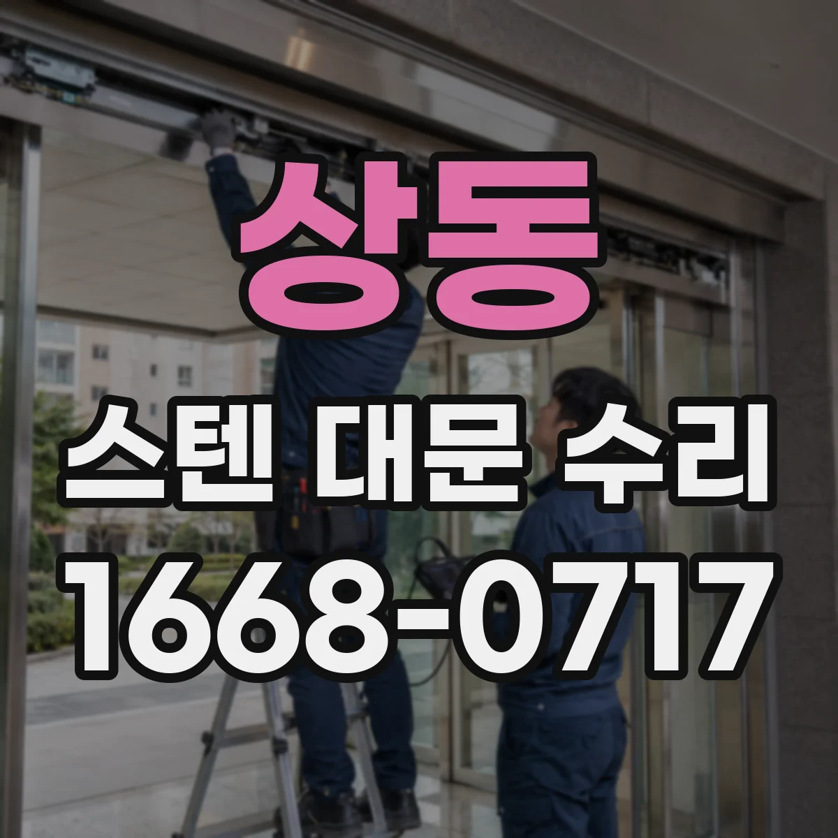 상동 스텐 대문 수리