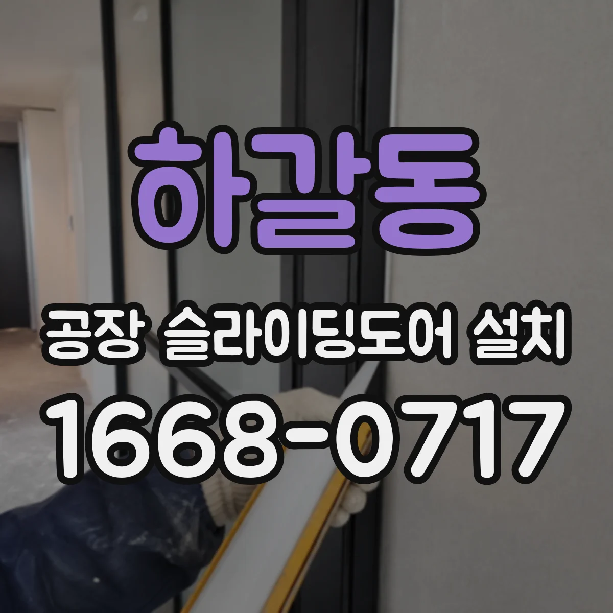하갈동 공장 슬라이딩도어 설치