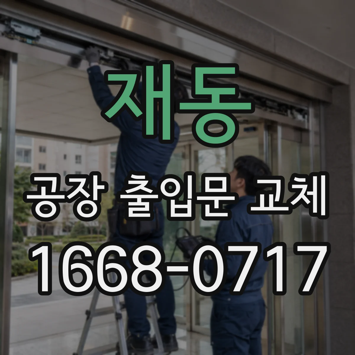 재동 공장 출입문 교체