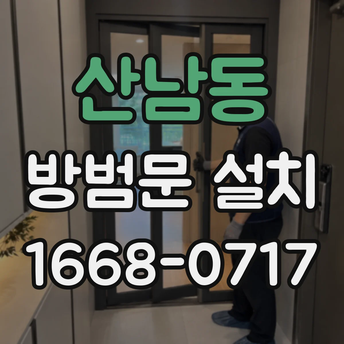 산남동 방범문 설치