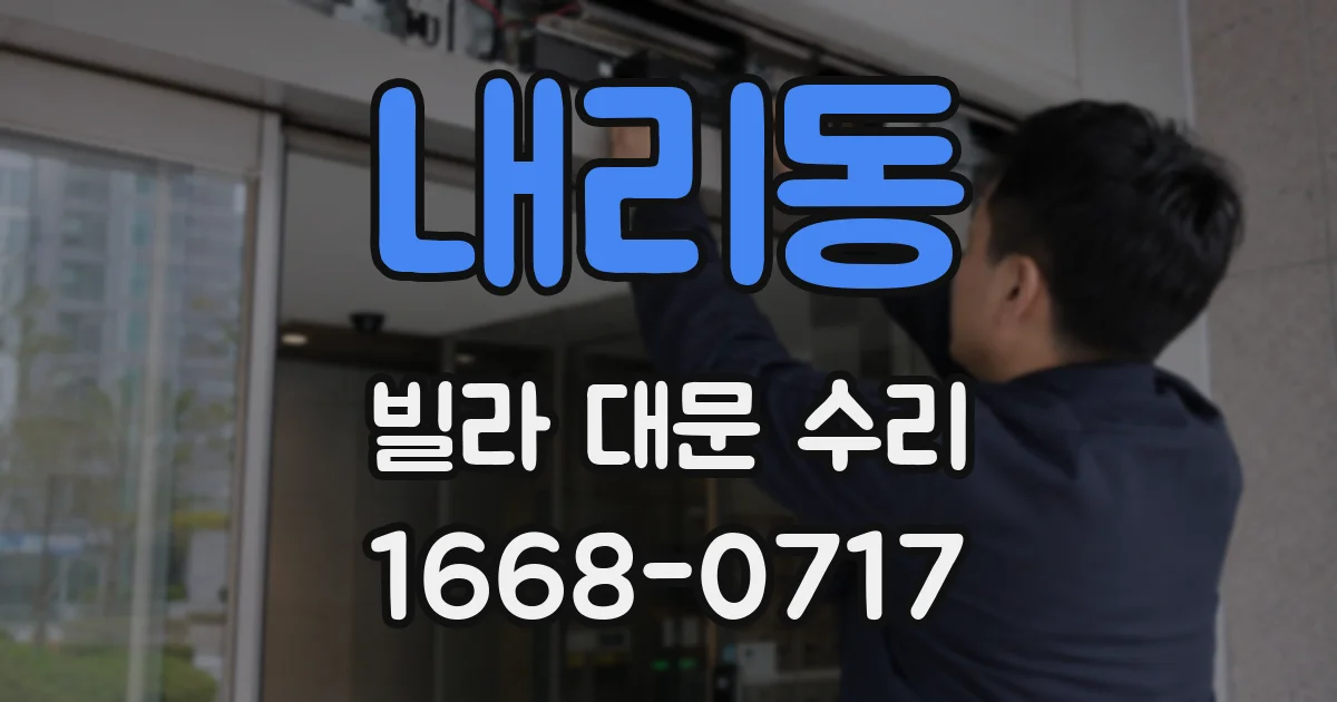 내리동 빌라 대문 수리
