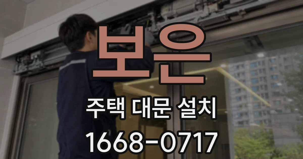 보은 주택 대문 설치