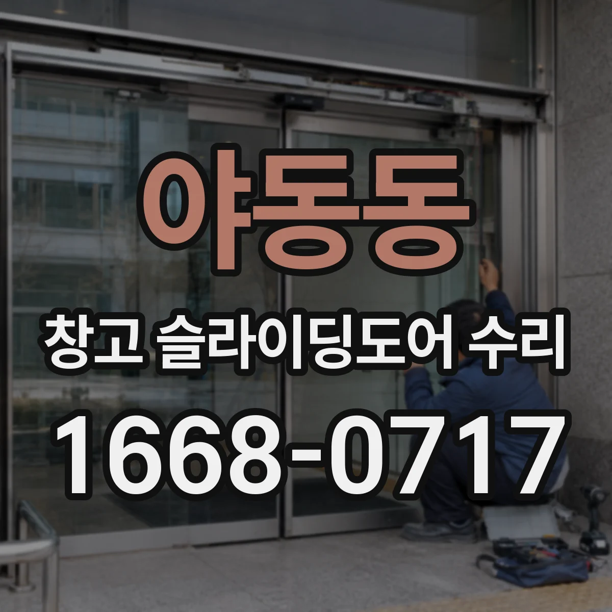 야동동 창고 슬라이딩도어 수리
