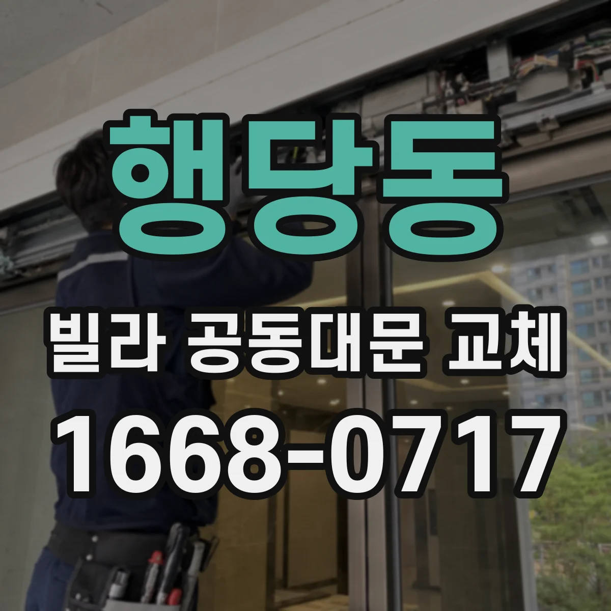 행당동 빌라 공동대문 교체