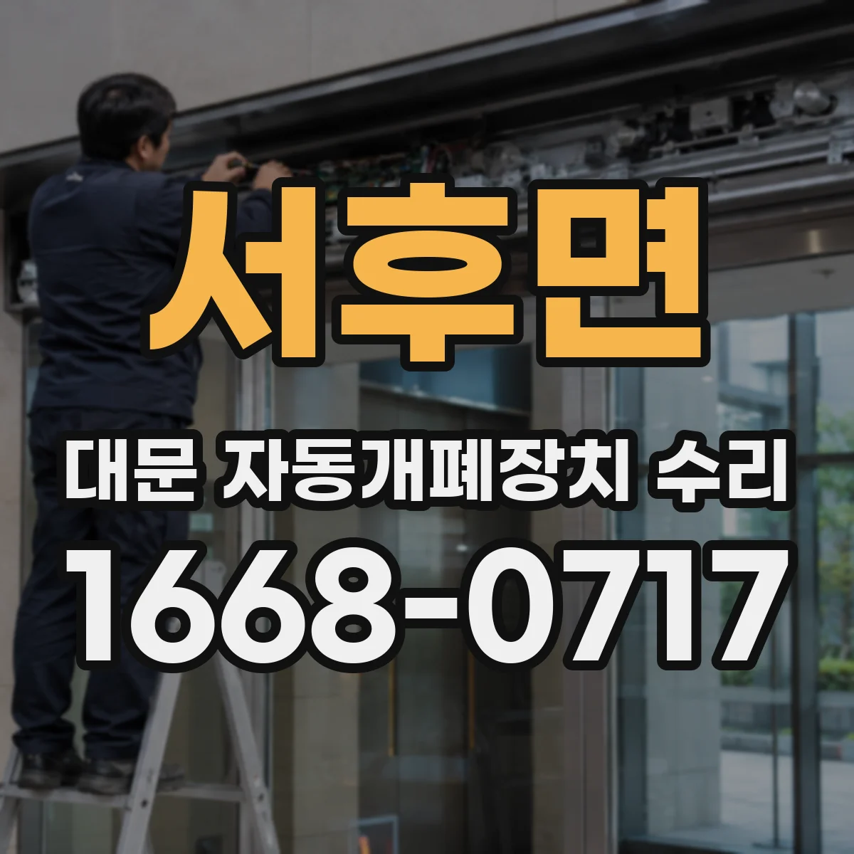 서후면 대문 자동개폐장치 수리