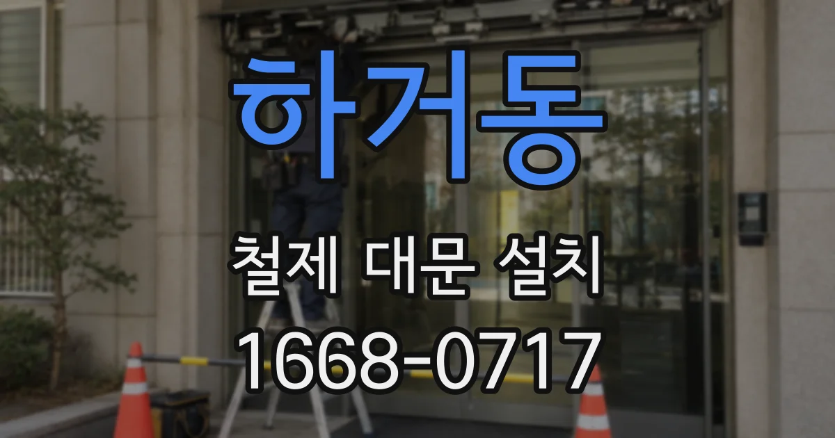 하거동 철제 대문 설치