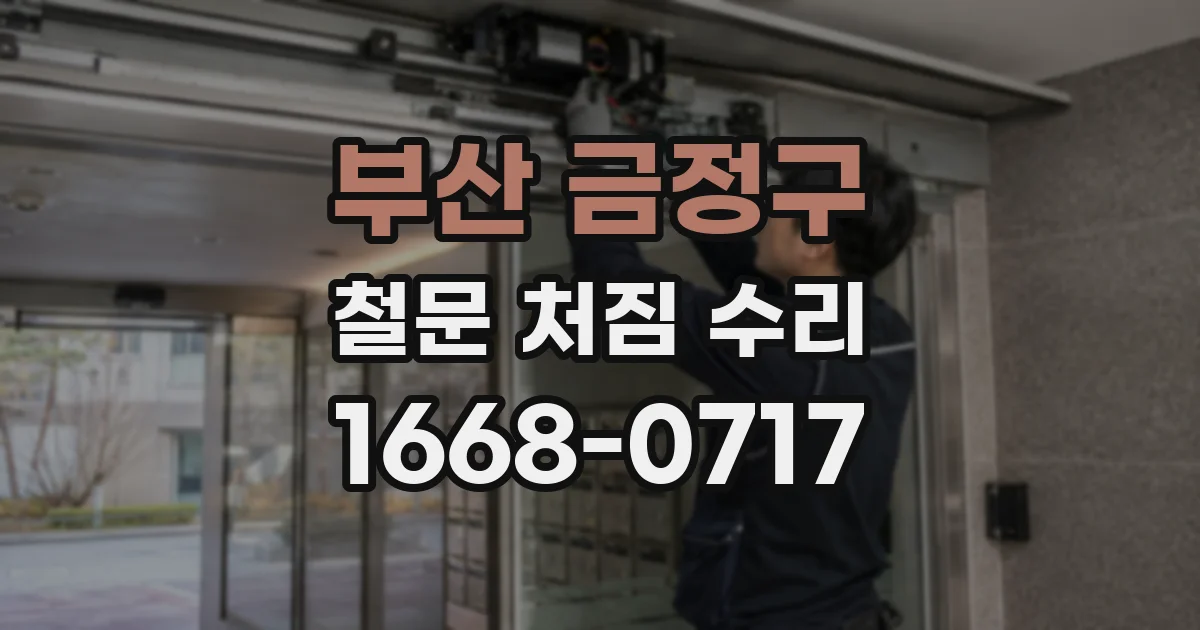 부산 금정구 철문 처짐 수리