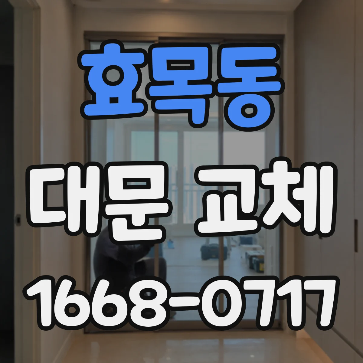 효목동 대문 교체