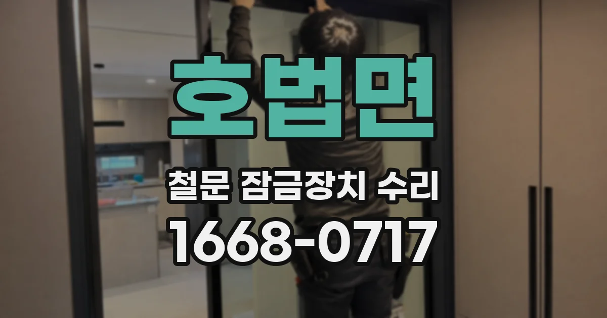 호법면 철문 잠금장치 수리