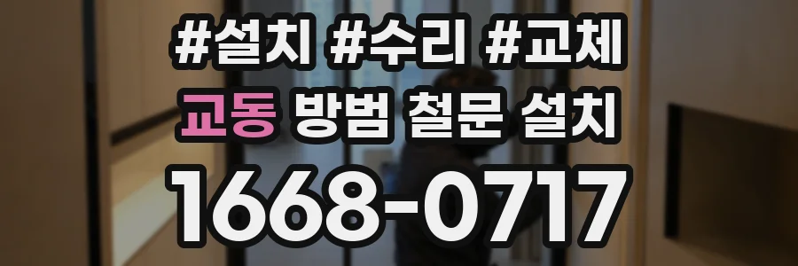 교동 방범 철문 설치