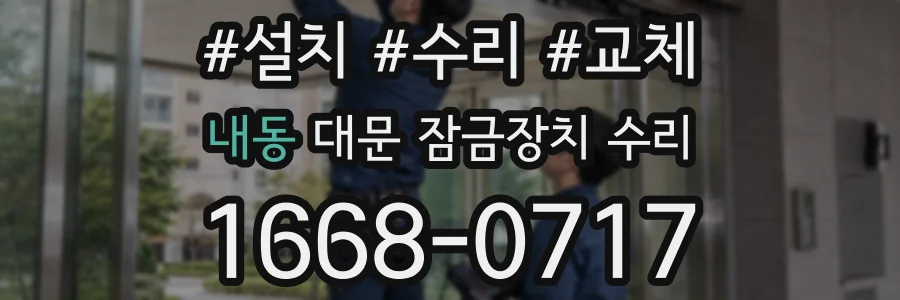 내동 대문 잠금장치 수리