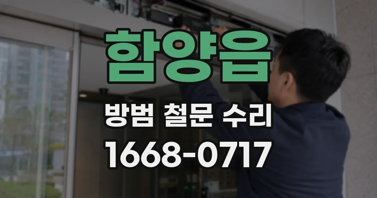 함양읍 방범 철문 수리
