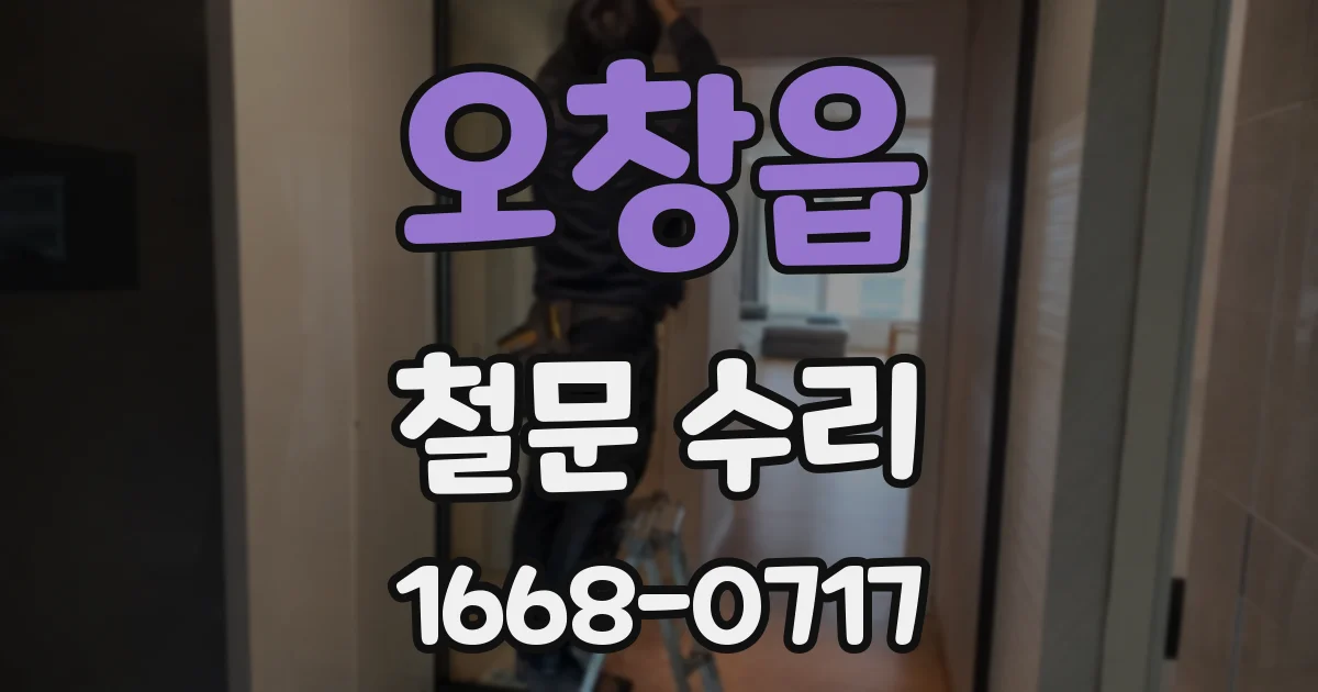 오창읍 철문 수리