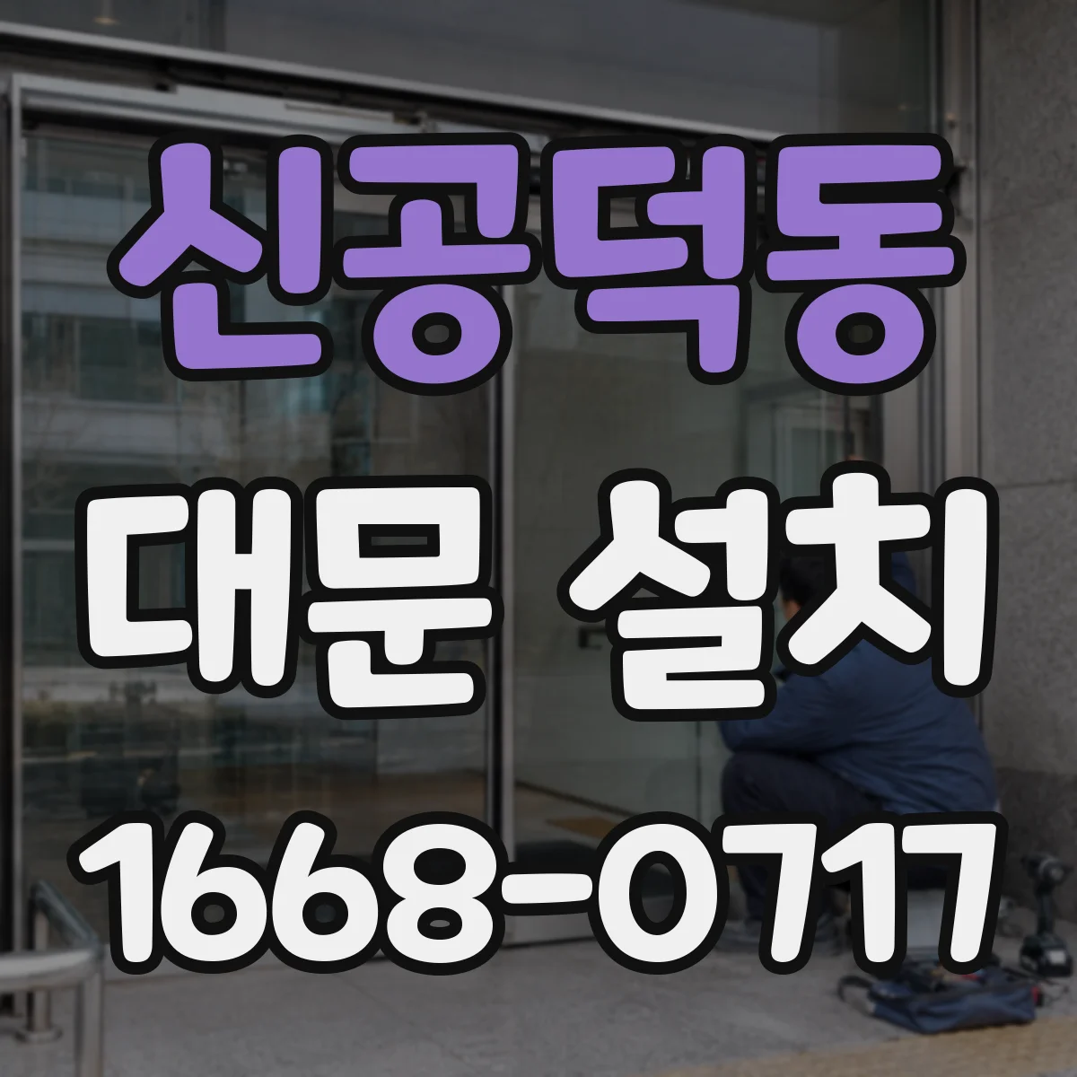 신공덕동 대문 설치